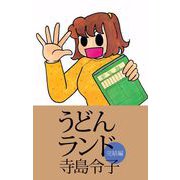 うどんランド 完結編（1）（ビーグリー） [電子書籍]