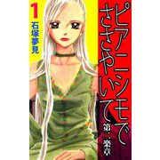 ピアニシモでささやいて 第二楽章（1）（ビーグリー） [電子書籍]