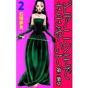 ピアニシモでささやいて 第二楽章（2）（ビーグリー） [電子書籍]