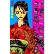 ピアニシモでささやいて 第二楽章（3）（ビーグリー） [電子書籍]