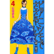 ピアニシモでささやいて 第二楽章（4）（ビーグリー） [電子書籍]