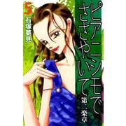 ピアニシモでささやいて 第二楽章（5）（ビーグリー） [電子書籍]