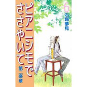 ピアニシモでささやいて 第二楽章（6）（ビーグリー） [電子書籍]