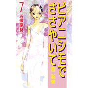 ピアニシモでささやいて 第二楽章（7）（ビーグリー） [電子書籍]