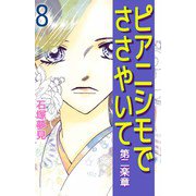 ピアニシモでささやいて 第二楽章（8）（ビーグリー） [電子書籍]