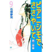 ピアニシモでささやいて 第二楽章（9）（ビーグリー） [電子書籍]