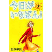 今日がいちばん！（1）（ビーグリー） [電子書籍]