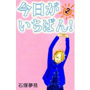 今日がいちばん！（2）（ビーグリー） [電子書籍]