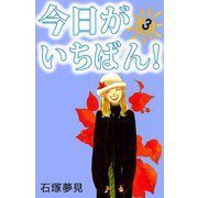 今日がいちばん！（3）（ビーグリー） [電子書籍]