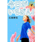 今日がいちばん！（4）（ビーグリー） [電子書籍]