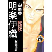 御庭番 明楽伊織（1）（ビーグリー） [電子書籍]