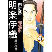 御庭番 明楽伊織（2）（ビーグリー） [電子書籍]
