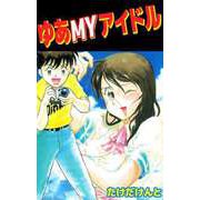 ゆあMYアイドル（ビーグリー） [電子書籍]