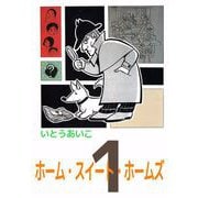 ホーム・スイート・ホームズ（1）（ビーグリー） [電子書籍]