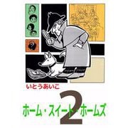 ホーム・スイート・ホームズ（2）（ビーグリー） [電子書籍]