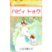 ハピィ トォク（1）（ビーグリー） [電子書籍]