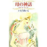 母の神話 ・マザース ミューズ（1）（ビーグリー） [電子書籍]