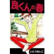 良くんの春（1）（ビーグリー） [電子書籍]