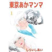 東京あかマンマ（1）（ビーグリー） [電子書籍]