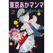 東京あかマンマ（2）（ビーグリー） [電子書籍]