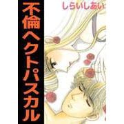 不倫ヘクトパスカル（ビーグリー） [電子書籍]