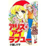 アリス・アイ ラブ ユー（1）（ビーグリー） [電子書籍]