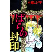 ばらの封印（1）（ビーグリー） [電子書籍]