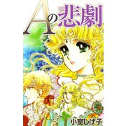 Aの悲劇（1）（ビーグリー） [電子書籍]