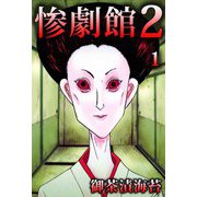 惨劇館2（1）（ビーグリー） [電子書籍]