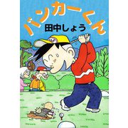 バンカーくん（ビーグリー） [電子書籍]
