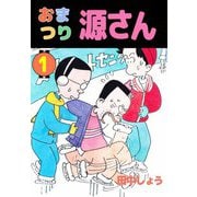 おまつり源さん（1）（ビーグリー） [電子書籍]