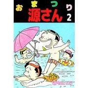 おまつり源さん（2）（ビーグリー） [電子書籍]