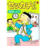 セッカチくん（1）（ビーグリー） [電子書籍]