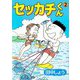セッカチくん（2）（ビーグリー） [電子書籍]