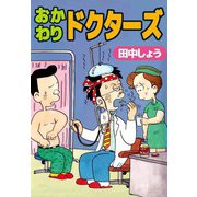 おかわりドクターズ（ビーグリー） [電子書籍]
