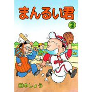 まんるい君（2）（ビーグリー） [電子書籍]