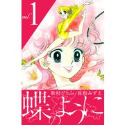 蝶のように（1）（ビーグリー） [電子書籍]