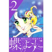 蝶のように（2）（ビーグリー） [電子書籍]