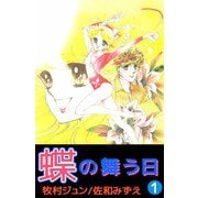 蝶の舞う日（1）（ビーグリー） [電子書籍]