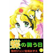 蝶の舞う日（2）（ビーグリー） [電子書籍]
