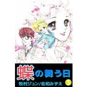 蝶の舞う日（3）（ビーグリー） [電子書籍]