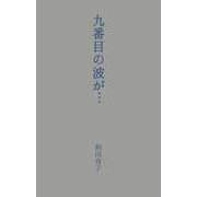 九番目の波が・・・（ビーグリー） [電子書籍]