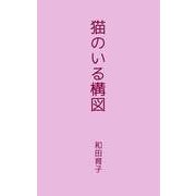 猫のいる構図（ビーグリー） [電子書籍]