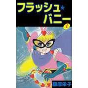 フラッシュ★バニー（1）（ビーグリー） [電子書籍]
