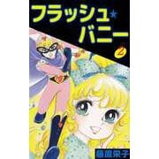 フラッシュ★バニー（2）（ビーグリー） [電子書籍]