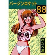 バージンロケット88（ビーグリー） [電子書籍]