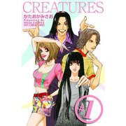 CREATURES（1）（ビーグリー） [電子書籍]