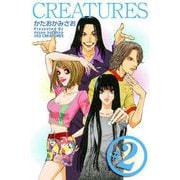 CREATURES（2）（ビーグリー） [電子書籍]