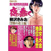 夜に蠢く（3）（ビーグリー） [電子書籍]