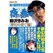 夜に蠢く（6）（ビーグリー） [電子書籍]